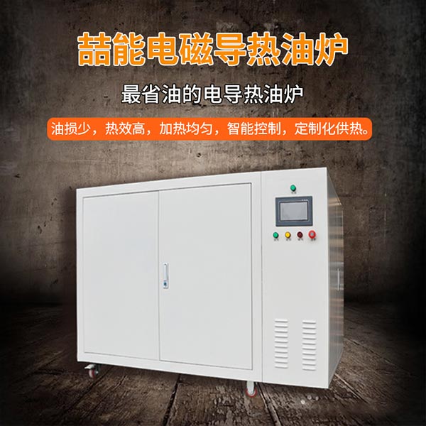 電磁加熱器導熱油爐 電磁加熱器導熱油爐