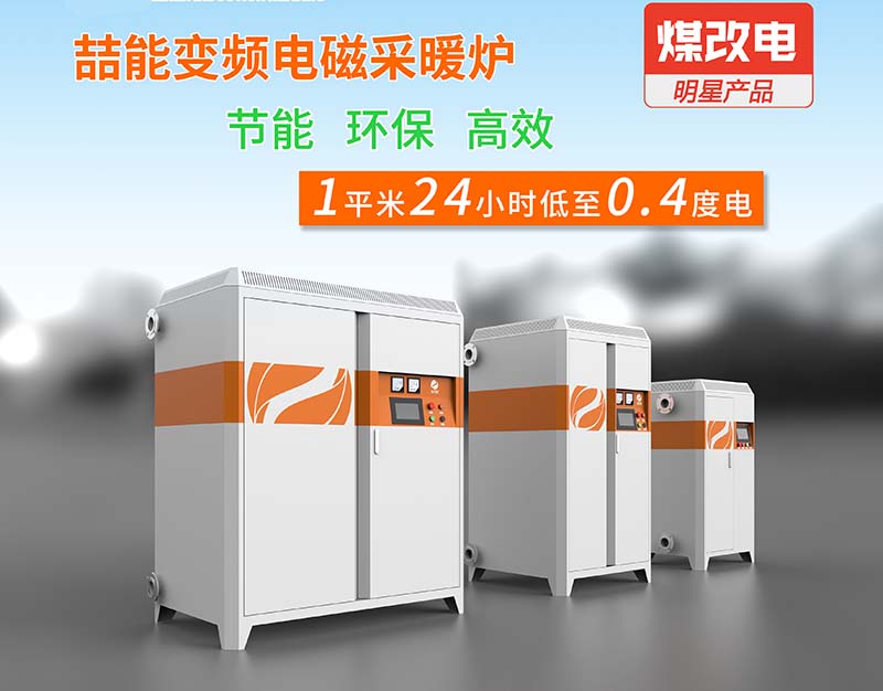 電磁加熱采暖爐 電磁加熱采暖爐