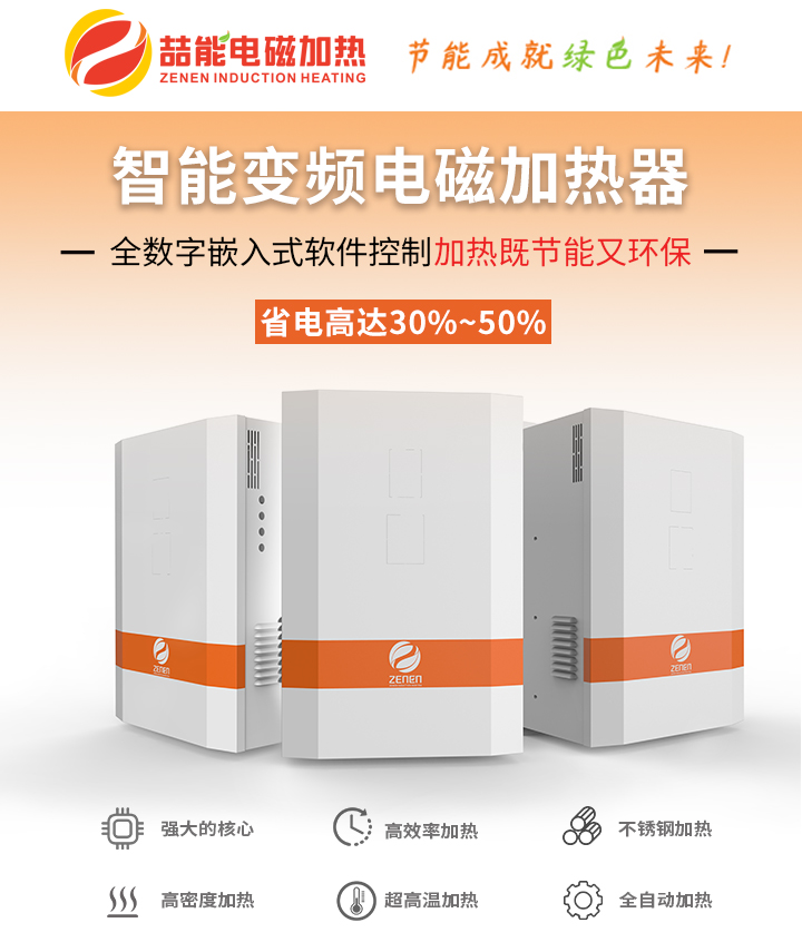 喆能電磁加熱器 喆能電磁加熱器