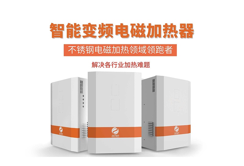 電磁加熱器生產(chǎn)廠家 電磁加熱器生產(chǎn)廠家