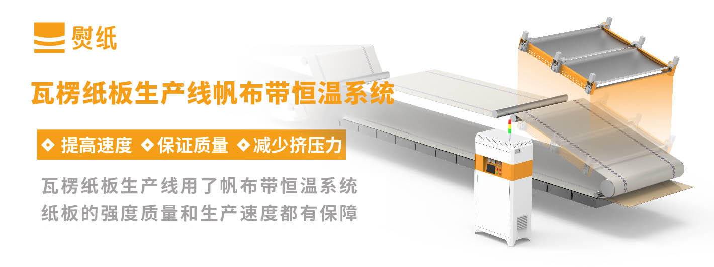 瓦楞紙板智能輔熱系統 瓦楞紙板智能輔熱系統