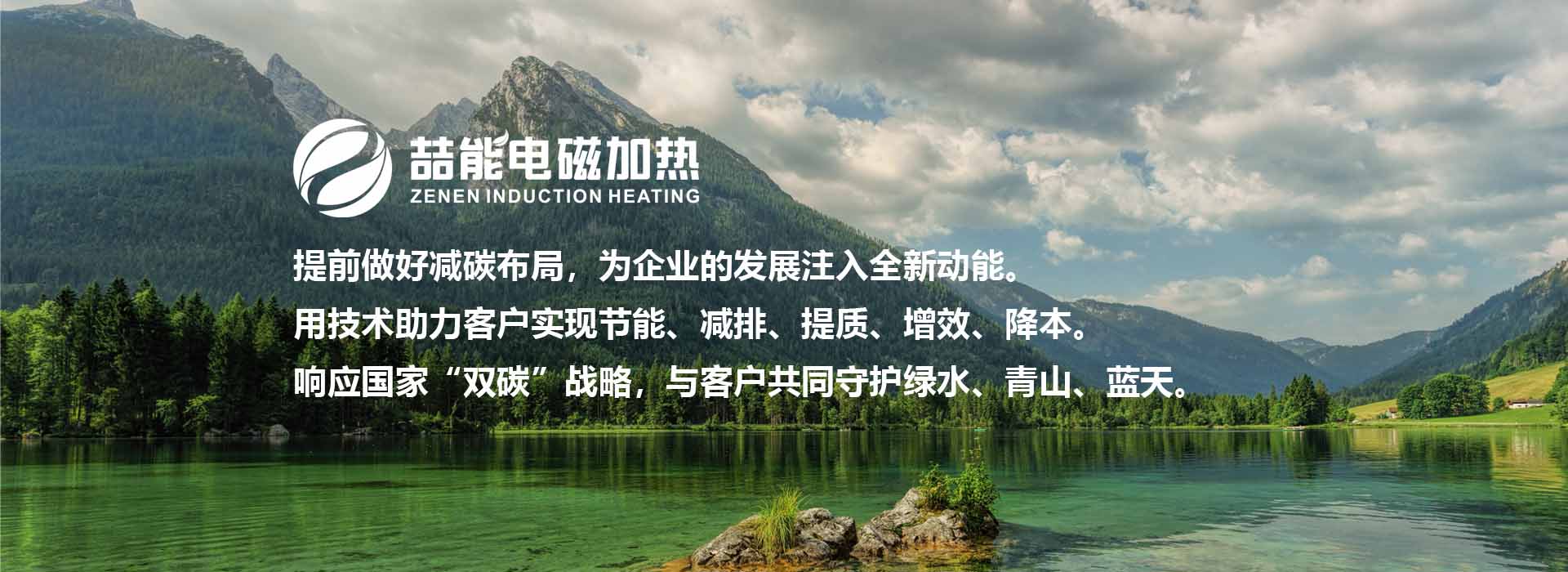 喆能電磁加熱:響應(yīng)國(guó)家雙碳戰(zhàn)略