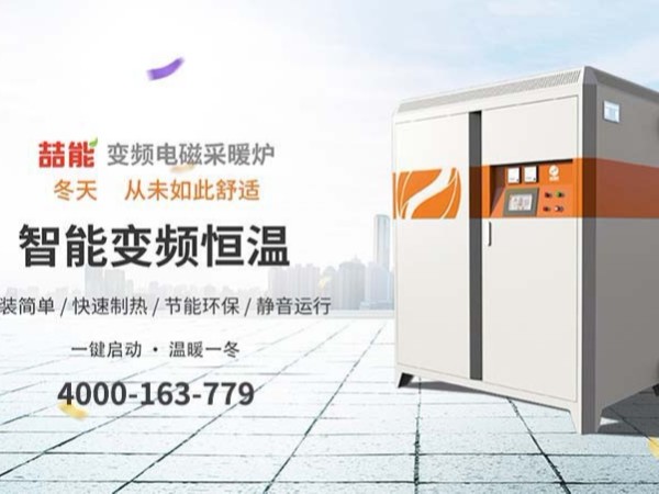 讓電磁采暖爐效果達(dá)到好的3大方法