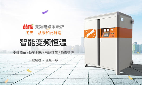 電磁采暖爐 電磁采暖爐