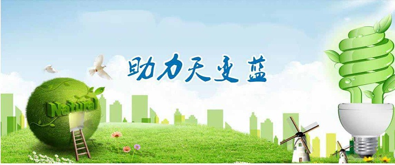 煤改電助力天更藍 煤改電助力天更藍