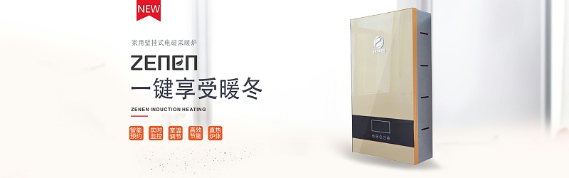 電磁采暖爐 電磁采暖爐