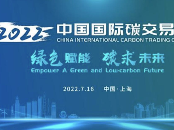 全國碳市場(chǎng)啟動(dòng)運(yùn)行1周年，碳未來綠賦能！