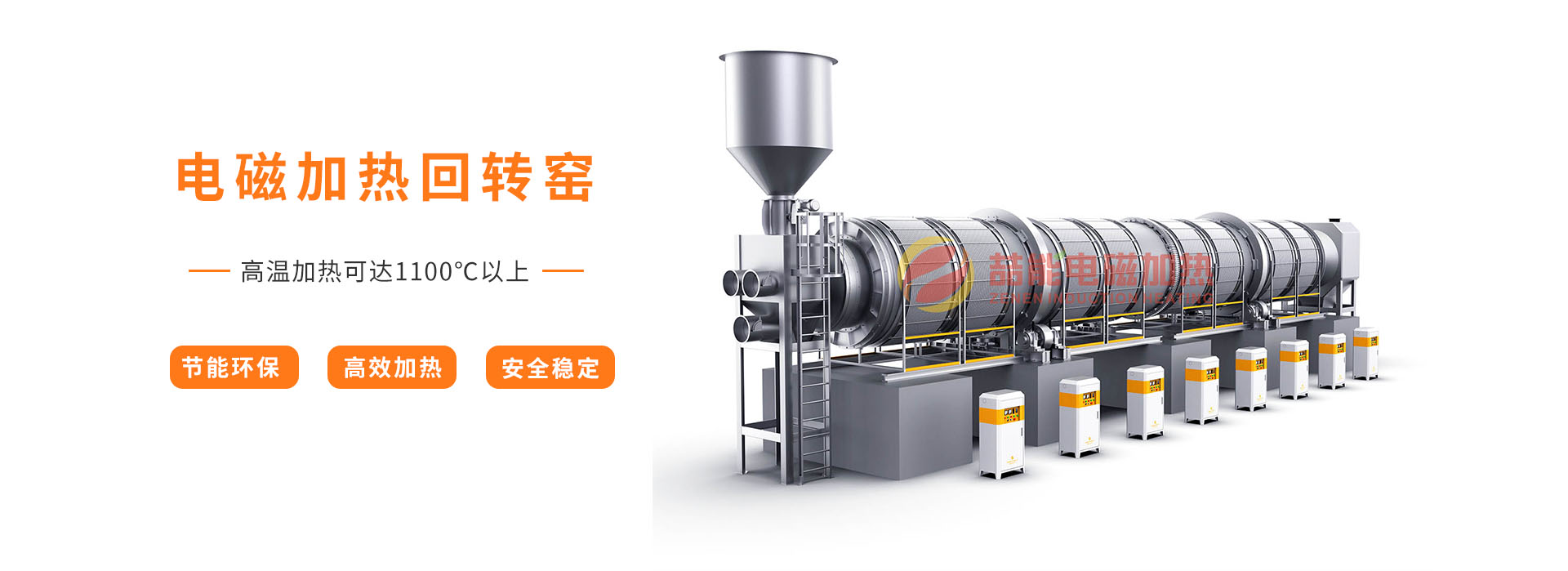 喆能電磁加熱:掌握電磁加熱核心技術(shù)的“智”造商